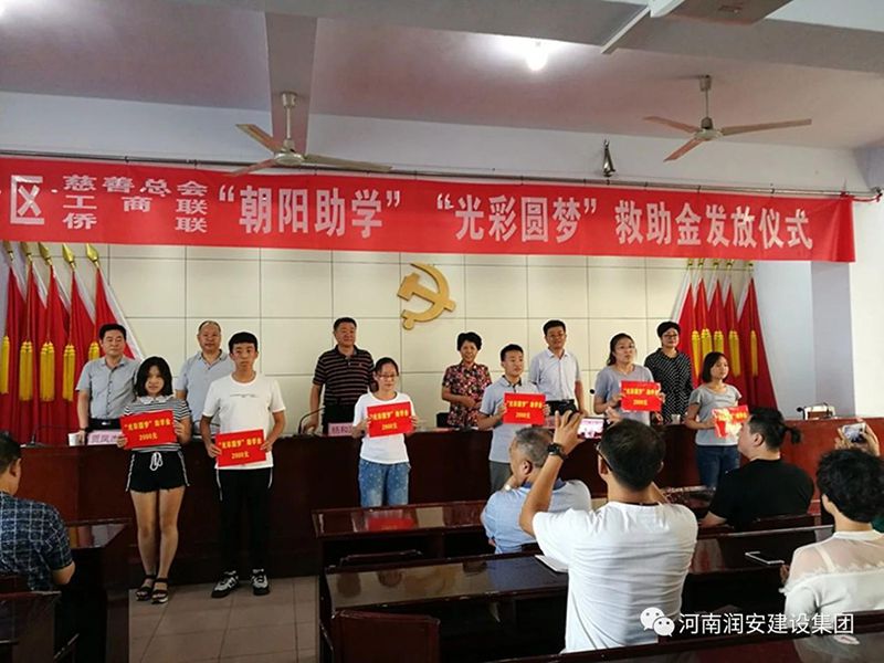 2018年8月23日，集團(tuán)公司參與文峰區(qū)2018年“朝陽助學(xué)”“光彩圓夢”救助活動。