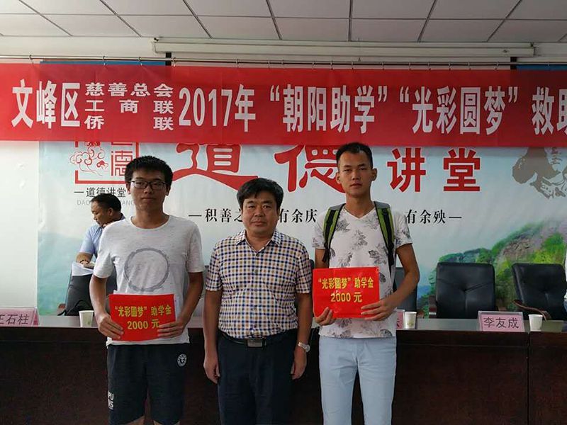 2017年8月24日，集團(tuán)公司參與文峰區(qū)“2017年‘朝陽助學(xué)、光彩圓夢’救助活動。